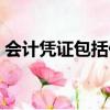 會計憑證包括什么（會計憑證包括內容簡述）