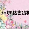 dnf黑鉆售貨機在哪（dnf黑鉆售貨機的位置）