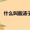 什么叫酸湯子（酸湯子的食用方法是什么）