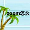 zoom怎么讀英語（單詞zoom怎么讀）