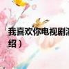 我喜歡你電視劇演員表介紹（我喜歡你電視劇男女主角色介紹）