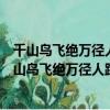 千山鳥飛絕萬徑人蹤滅孤舟蓑笠翁獨釣寒江雪什么意思（千山鳥飛絕萬徑人蹤滅出自哪）