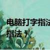 電腦打字指法怎么練習（怎樣練習電腦打字的指法）