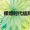 裸婚時代結局（劉易陽和童佳倩在一起了）