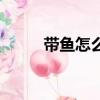 帶魚怎么炸（炸帶魚的方法步驟）