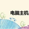 電腦主機報警怎么辦（有什么方法）