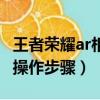 王者榮耀ar相機怎么用（王者榮耀ar相機使用操作步驟）