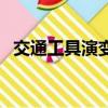 交通工具演變歷史（交通工具的發展歷史）