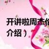 開講啦周杰倫是哪一期（開講啦周杰倫這期的介紹）