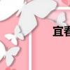 宜春在哪（宜春在哪里）