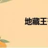 地藏王菩薩生日（有什么來歷）