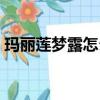 瑪麗蓮夢露怎么死的（瑪麗蓮夢露去世原因）