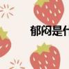 郁悶是什么意思啊（郁悶的解釋）