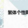 繁體個性網名（有個性的繁體字網名）
