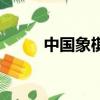 中國象棋怎么下（中國象棋下法）