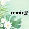 remix是什么意思（remix的解釋）