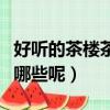 好聽的茶樓茶莊名字（好聽的茶樓茶莊名字有哪些呢）