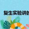 復生實驗講的什么（復生實驗內容是什么）