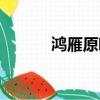 鴻雁原唱是誰（鴻雁原唱介紹）