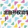 出自孫權勸學的成語（哪些成語出自孫權勸學）
