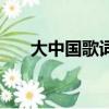 大中國歌詞簡譜（大中國歌詞是什么）