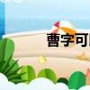 曹字可以組什么詞（曹的意思）