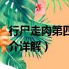 行尸走肉第四季劇情（行尸走肉第四季劇情簡介詳解）