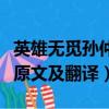 英雄無覓孫仲謀處的意思（英雄無覓孫仲謀處原文及翻譯）