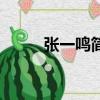 張一鳴簡介是什么（張一鳴是誰）