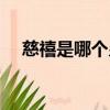 慈禧是哪個皇帝的太后（慈禧人物介紹）