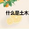 什么是土木工程（土木工程具體是什么）