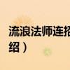 流浪法師連招（流浪法師瑞茲技能連招玩法介紹）