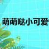 萌萌噠小可愛情侶網名（盤點可愛情侶網名）