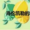海倫凱勒的精神（有什么贊美她的名言）
