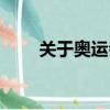 關于奧運會資料（關于奧運會介紹）