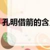 孔明借箭的含義是什么（孔明借箭主要內容）