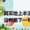 其實地上本沒有路下一句是什么（其實地上本沒有路下一句）