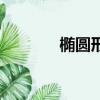 橢圓形面積公式（橢圓介紹）