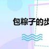 包粽子的步驟6步（包粽子的6個步驟）