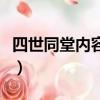 四世同堂內容簡介（四世同堂主要講的是什么）