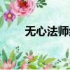 無心法師結局（無心法師結局介紹）