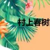村上春樹簡介（村上春樹個人介紹）