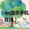 qq顯示手機在線指什么（為什么qq顯示手機在線）