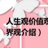 人生觀價值觀世界觀是什么（人生觀價值觀世界觀介紹）