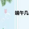 端午幾天假（端午節放假幾天）
