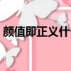 顏值即正義什么梗（顏值即正義是什么意思）