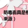 防毒面具是根據哪個動物發明的（防毒面具的來源）