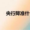 央行降準什么意思（央行降準是啥意思）