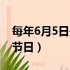 每年6月5日是什么日子（每年6月5日是哪個節日）