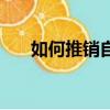 如何推銷自己（推銷自己的兩個步驟）